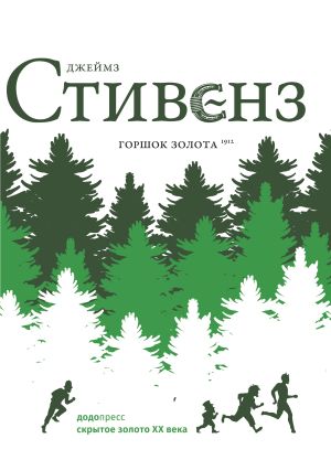 обложка книги Горшок золота автора Джеймз Стивенз