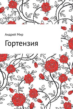обложка книги Гортензия автора Андрей Мир