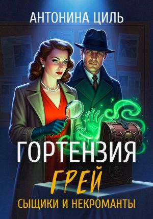 обложка книги Гортензия Грей: сыщики и некроманты автора Антонина Циль