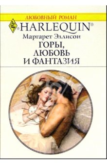 обложка книги Горы, любовь и фантазия автора Маргарет Эллисон