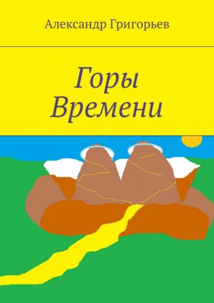обложка книги Горы Времени автора Александр Григорьев