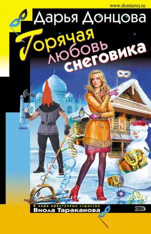 обложка книги Горячая любовь снеговика автора Дарья Донцова