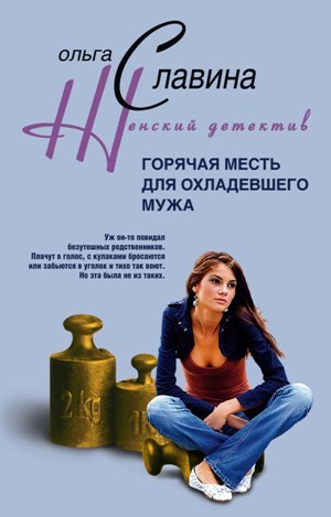 обложка книги Горячая месть для охладевшего мужа автора Ольга Славина