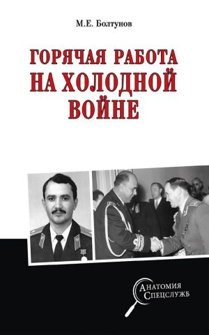 обложка книги Горячая работа на холодной войне автора Михаил Болтунов