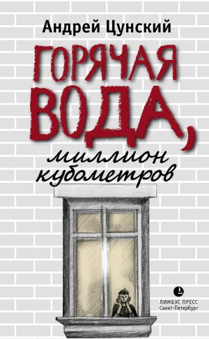 обложка книги Горячая вода автора Андрей Цунский