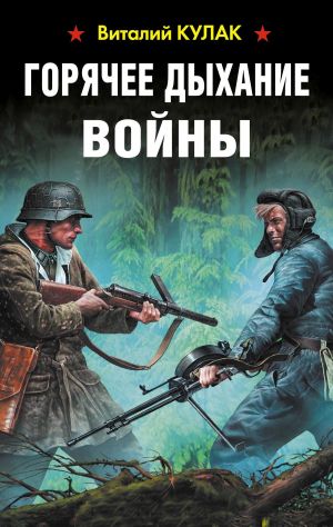 обложка книги Горячее дыхание войны автора Виталий Кулак