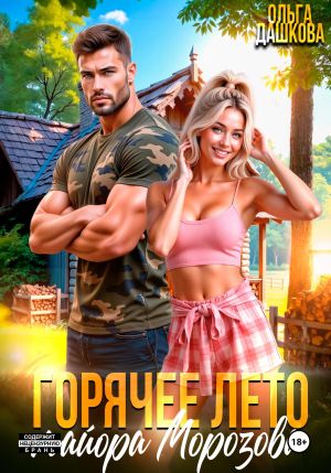 обложка книги Горячее лето майора Морозова автора Ольга Дашкова