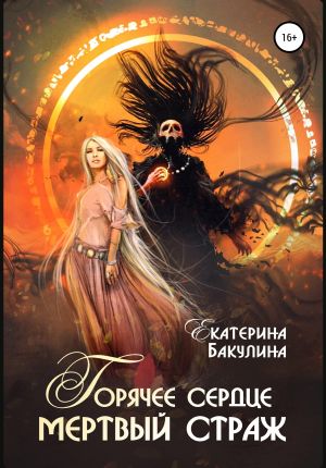 обложка книги Горячее сердце, мертвый страж автора Екатерина Бакулина