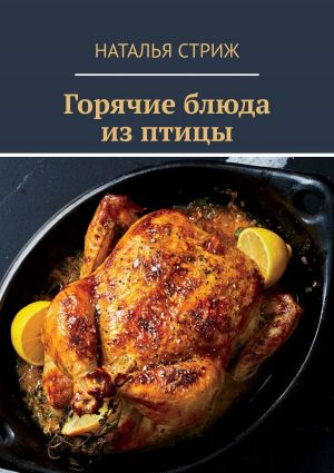 обложка книги Горячие блюда из птицы автора Алексей Христинин