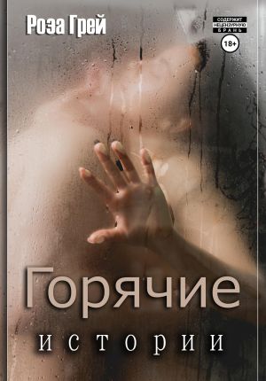обложка книги Горячие истории автора Роза Грей
