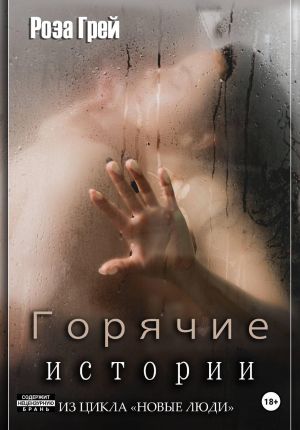 обложка книги Горячие истории. Цикл «Новые люди» автора Роза Грей