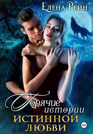 обложка книги Горячие истории истинной любви автора Елена Рейн