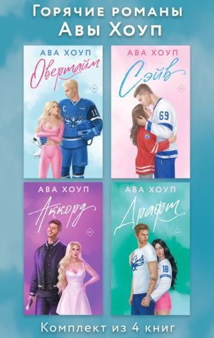 обложка книги Горячие романы Авы Хоуп. Комплект из 4 книг автора Ава Хоуп