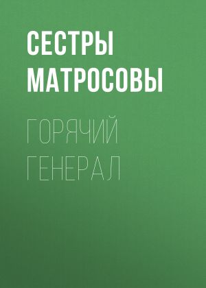 обложка книги Горячий генерал автора Сестры Матросовы