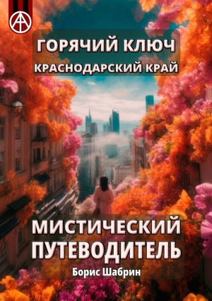 обложка книги Горячий Ключ. Краснодарский край. Мистический путеводитель автора Борис Шабрин