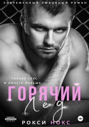 обложка книги Горячий Лед автора Рокси Нокс