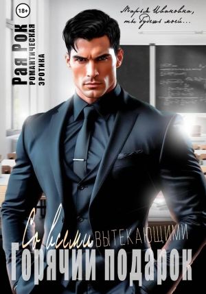 обложка книги Горячий подарок со всеми вытекающими автора Рая Рок