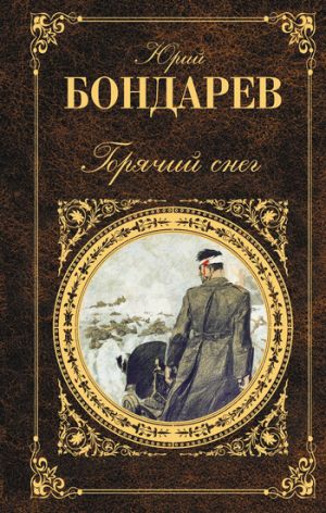 обложка книги Горячий снег автора Юрий Бондарев