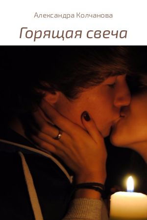 обложка книги Горящая свеча автора Александра Колчанова