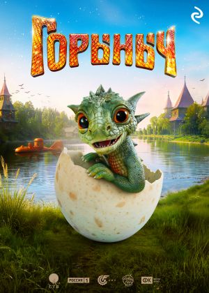 обложка книги Горыныч автора Елена Усачева