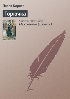 обложка книги Горючка автора Павел Корнев