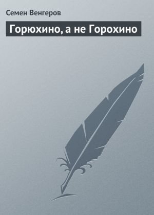 обложка книги Горюхино, а не Горохино автора Семен Венгеров