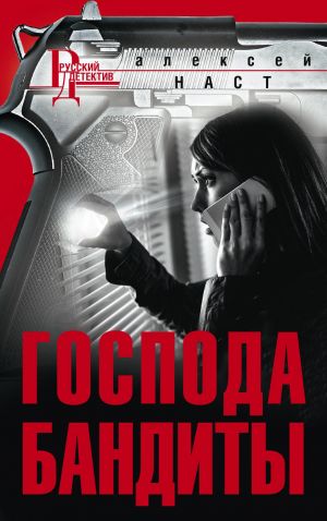 обложка книги Господа бандиты автора Алексей Наст