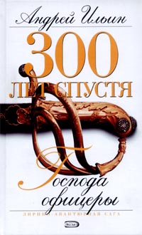 обложка книги Господа офицеры автора Андрей Ильин