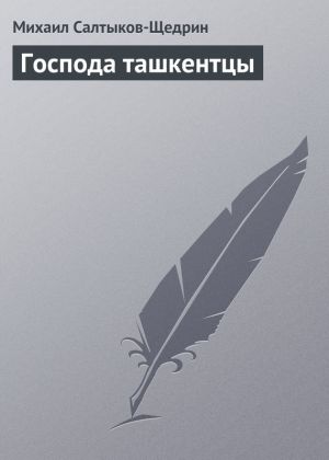 обложка книги Господа ташкентцы автора Михаил Салтыков-Щедрин
