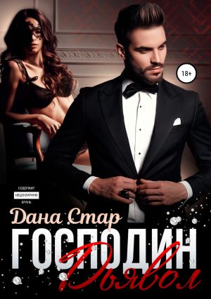 обложка книги Господин Дьявол автора Дана Стар