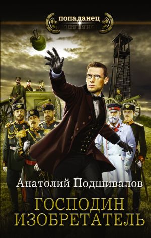 обложка книги Господин изобретатель автора Анатолий Подшивалов