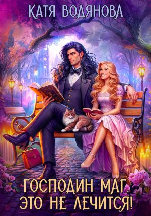 обложка книги Господин маг, это не лечится! автора Катя Водянова
