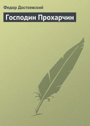 обложка книги Господин Прохарчин автора Федор Достоевский