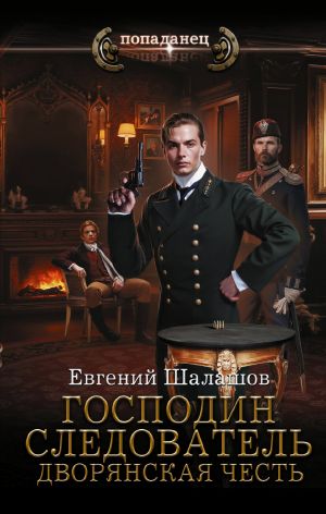 обложка книги Господин следователь. Дворянская честь автора Евгений Шалашов