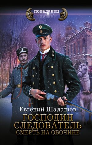 обложка книги Господин следователь. Смерть на обочине автора Евгений Шалашов