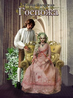 обложка книги Госпожа автора Елена Яворская