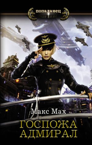 обложка книги Госпожа адмирал автора Макс Мах