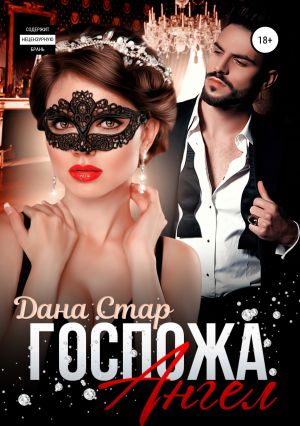 обложка книги Госпожа Ангел автора Дана Стар