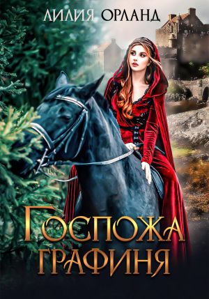 обложка книги Госпожа графиня автора Лилия Орланд