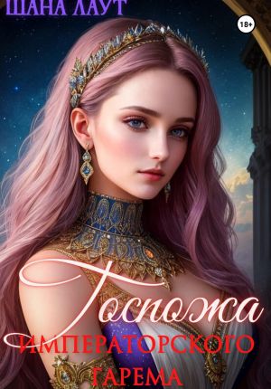 обложка книги Госпожа императорского гарема автора Шана Лаут