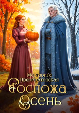 обложка книги Госпожа Осень автора Маргарита Преображенская