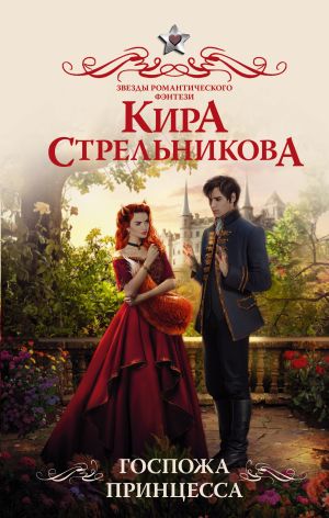 обложка книги Госпожа принцесса автора Кира Стрельникова