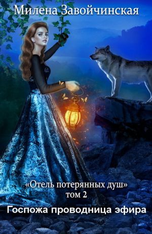 обложка книги Госпожа проводница эфира автора Милена Завойчинская