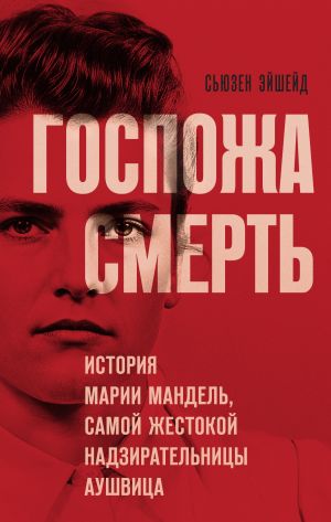 обложка книги Госпожа Смерть. История Марии Мандель, самой жестокой надзирательницы Аушвица автора Сьюзен Эйшейд