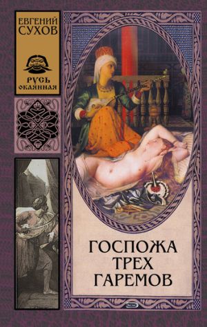 обложка книги Госпожа трех гаремов автора Евгений Сухов