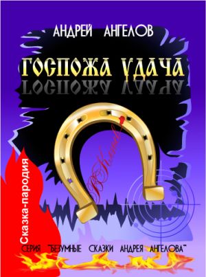 обложка книги Госпожа удача автора Андрей Ангелов