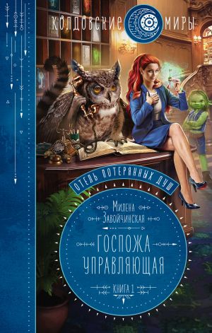 обложка книги Госпожа управляющая автора Милена Завойчинская