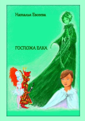 обложка книги Госпожа Ёлка автора Наталья Евсеева