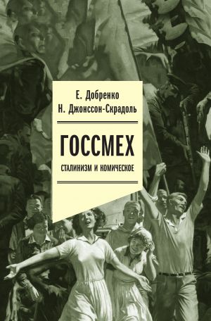 обложка книги Госсмех: сталинизм и комическое автора Наталья Джонссон-Скрадоль