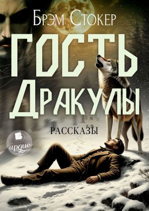 обложка книги Гость Дракулы. Рассказы автора Брэм Стокер